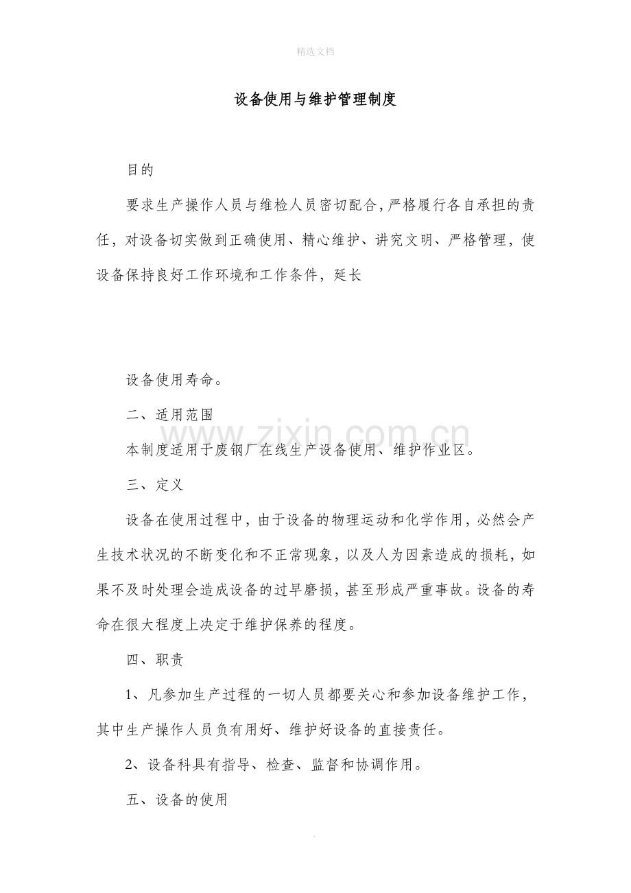 设备使用与维护管理制度.doc_第1页