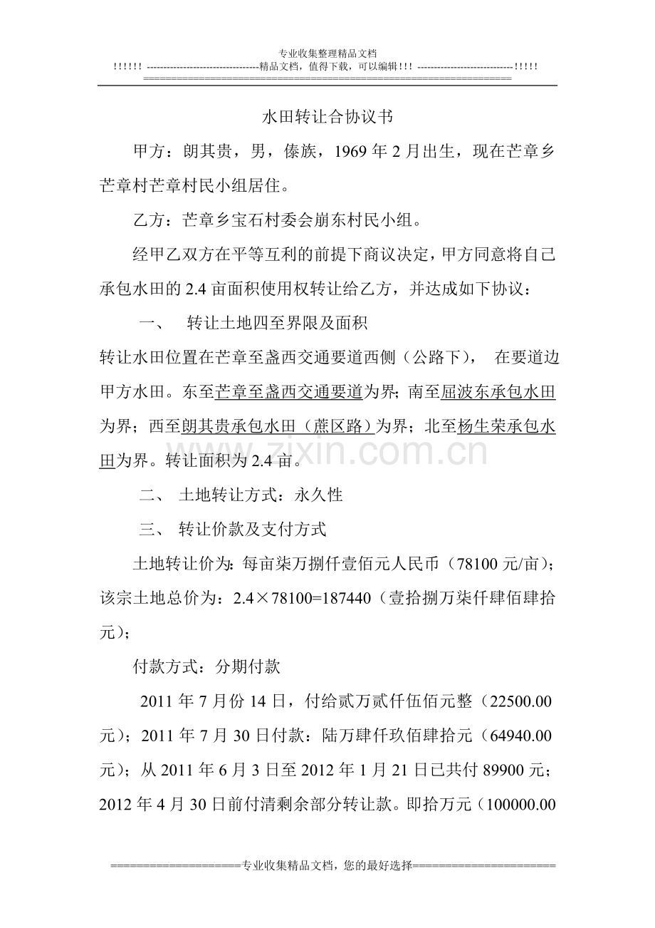 水田转让合协议书.doc_第1页