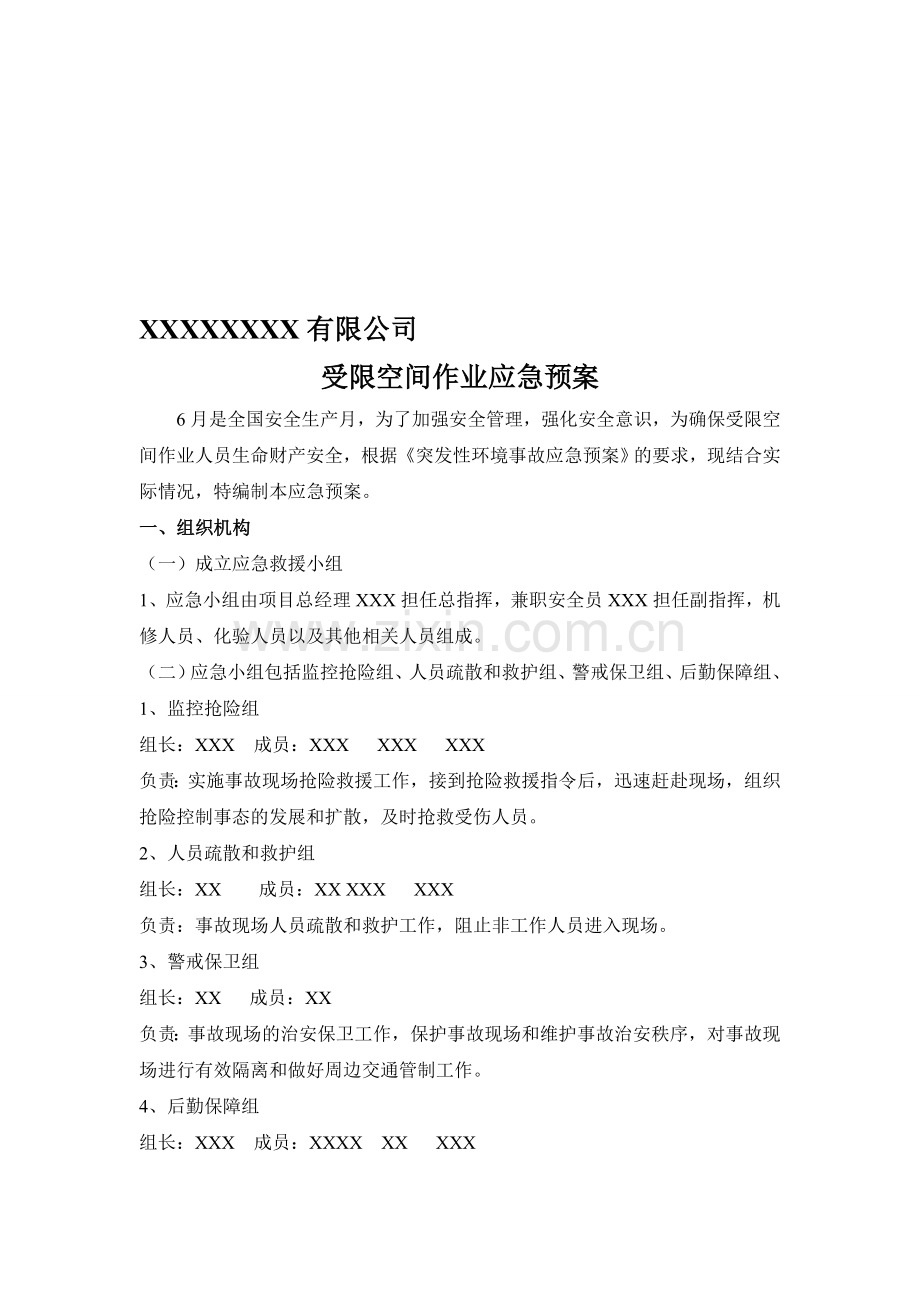 受限空间作业应急预案及演练流程.doc_第1页