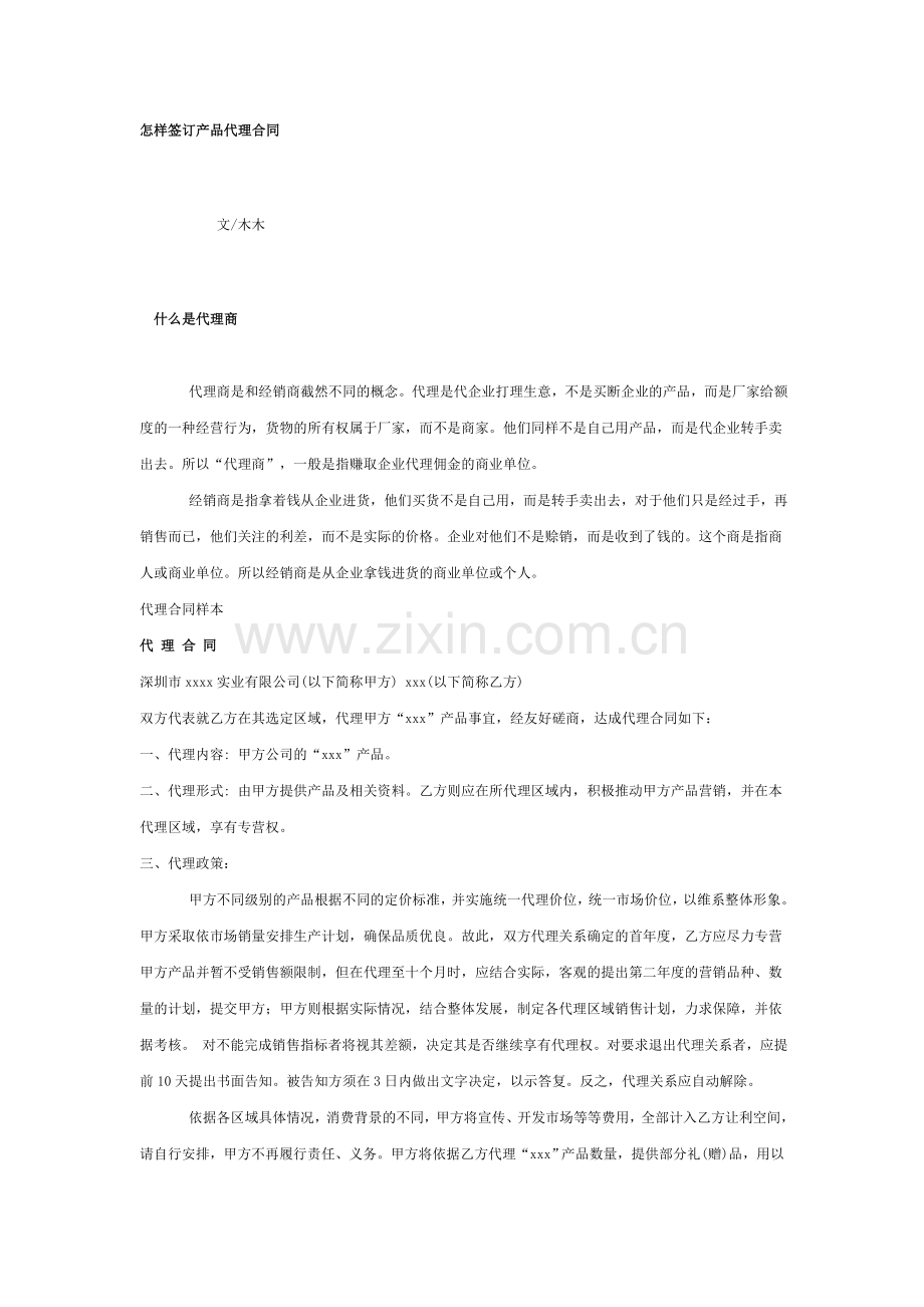 怎样签订产品代理合同.doc_第1页