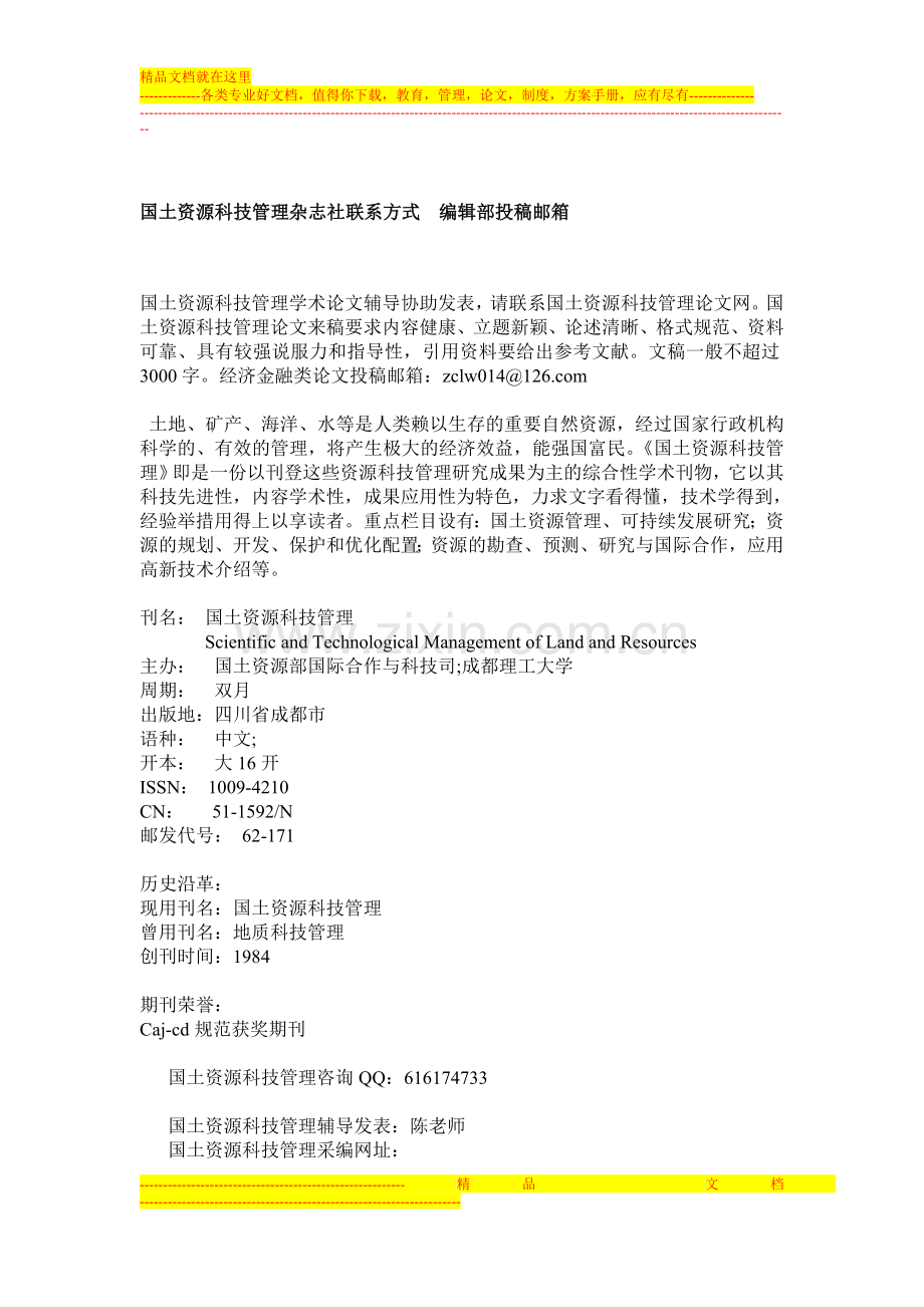 国土资源科技管理杂志社联系方式--编辑部投稿邮箱.doc_第1页