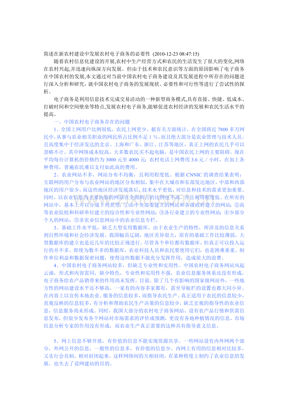 简述在新农村建设中发展农村电子商务的必要性.doc_第1页