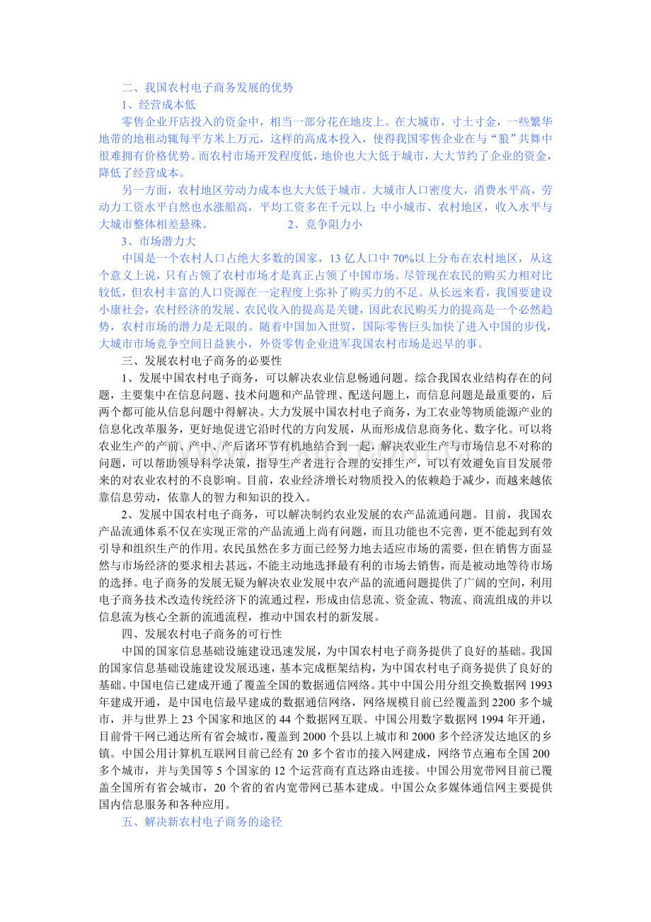 简述在新农村建设中发展农村电子商务的必要性.doc_第2页