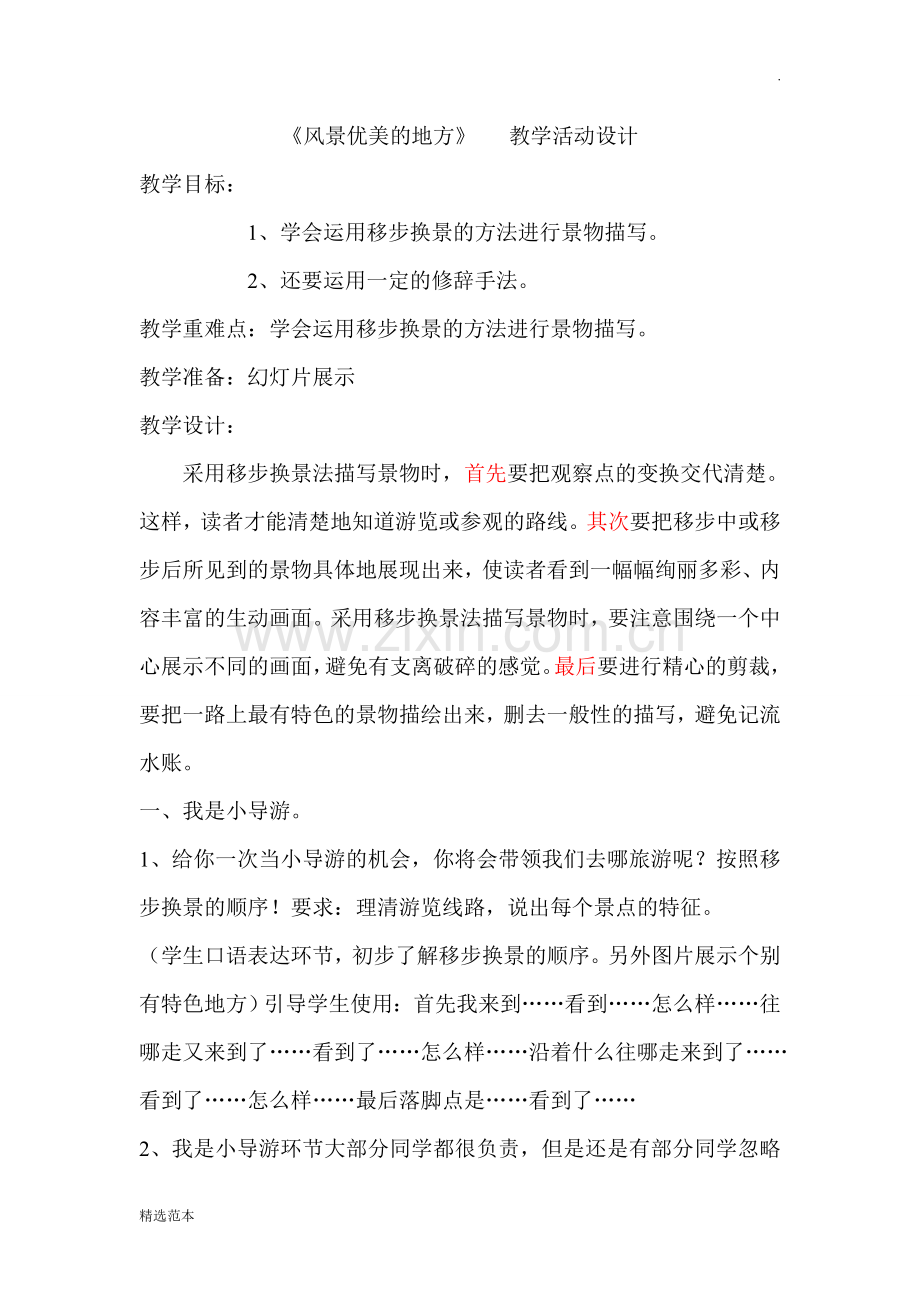 风景优美的地方作文教学设计.doc_第1页