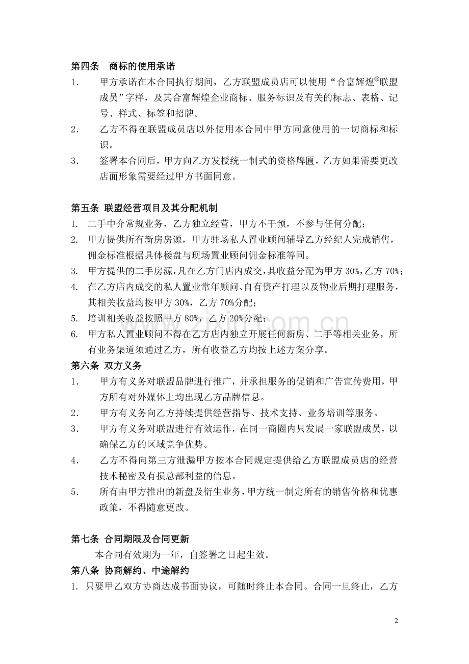 不动产私人财富中心联盟合作协议.doc_第2页