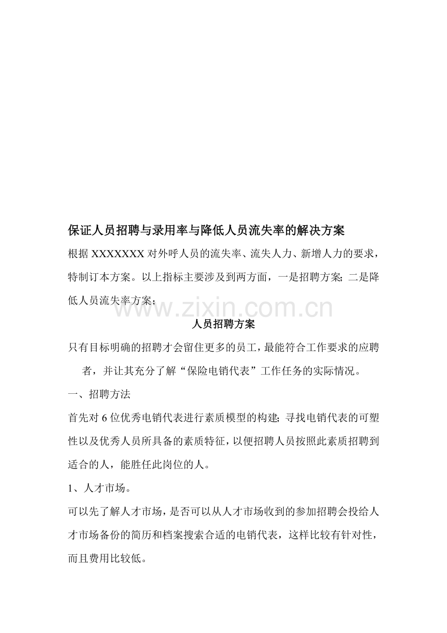 保证人员招聘与录用率与降低人员流失率的解决方案.doc_第1页