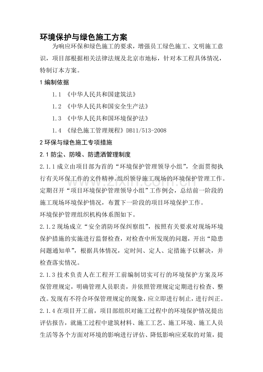 环境保护与绿色施工方案.doc_第1页