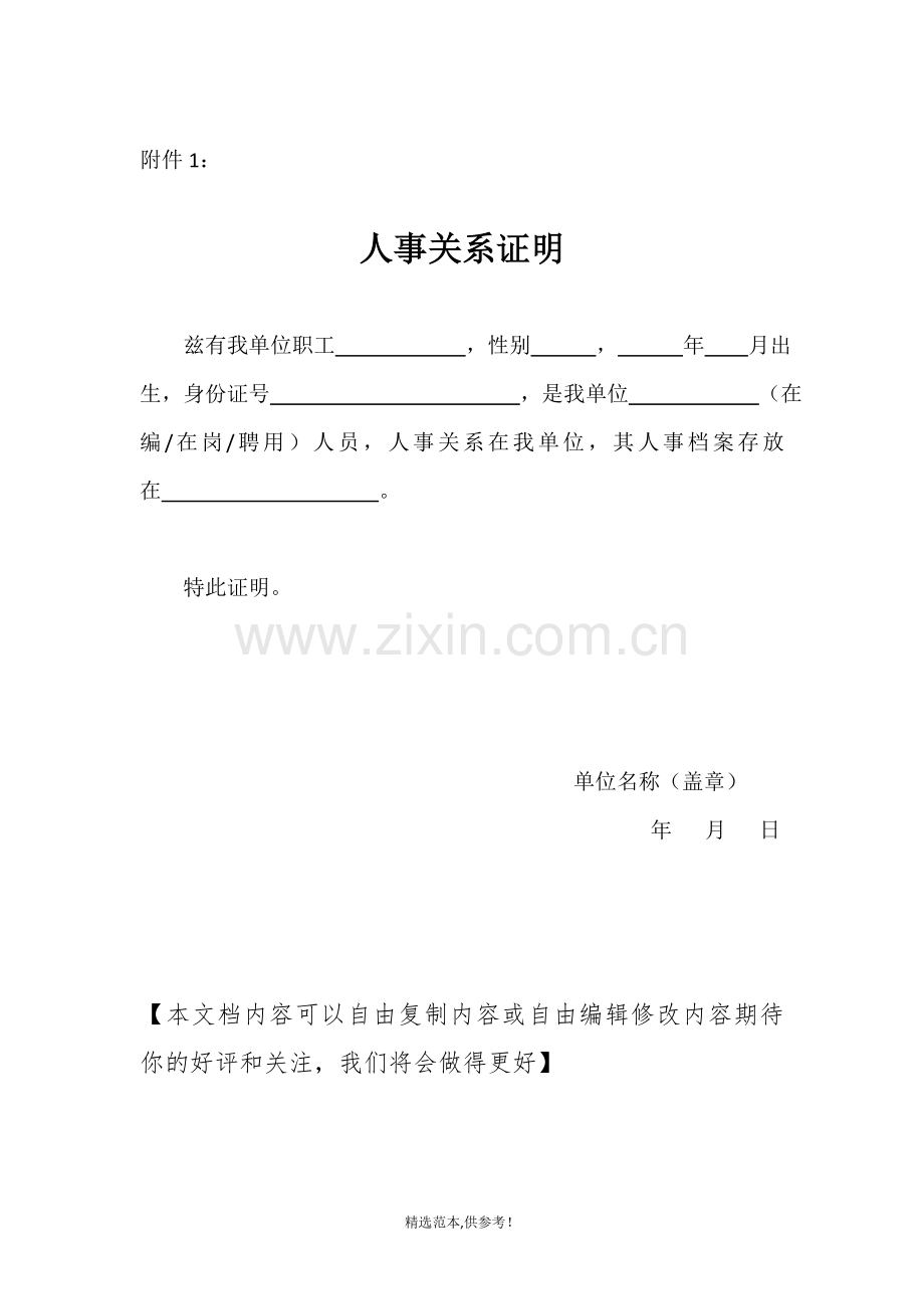 人事关系证明.doc_第1页