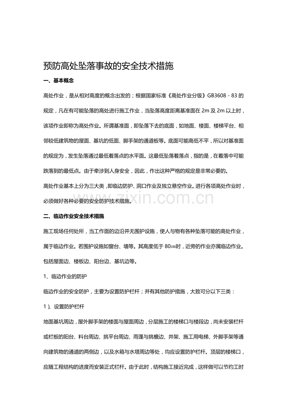 预防高处坠落事故的安全技术措施.doc_第1页