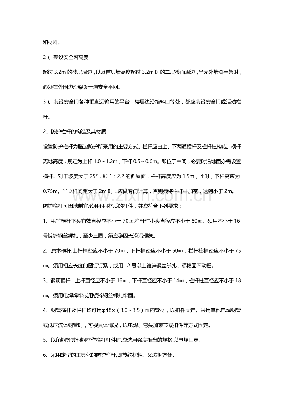 预防高处坠落事故的安全技术措施.doc_第2页
