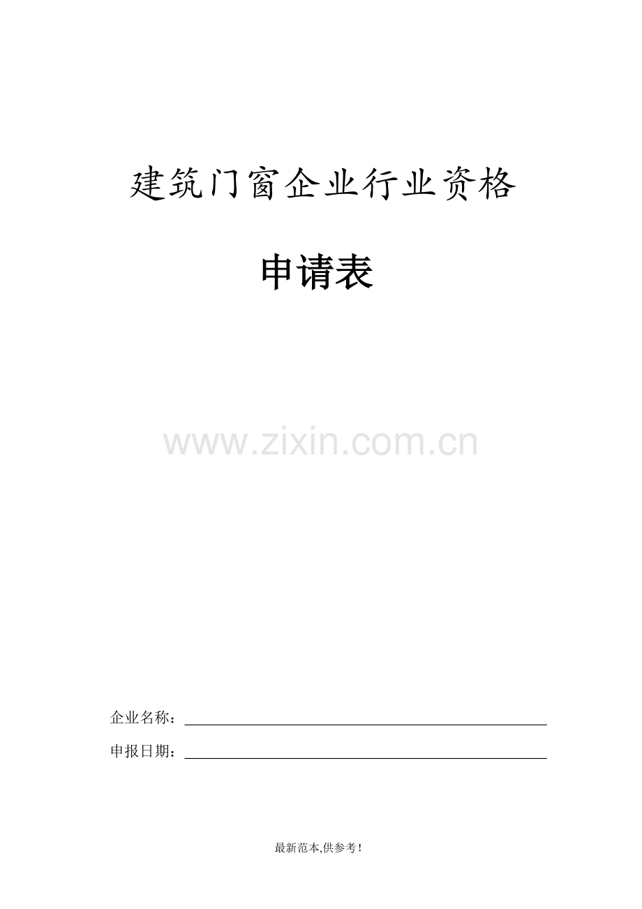 建筑门窗企业行业资格申请表.doc_第1页