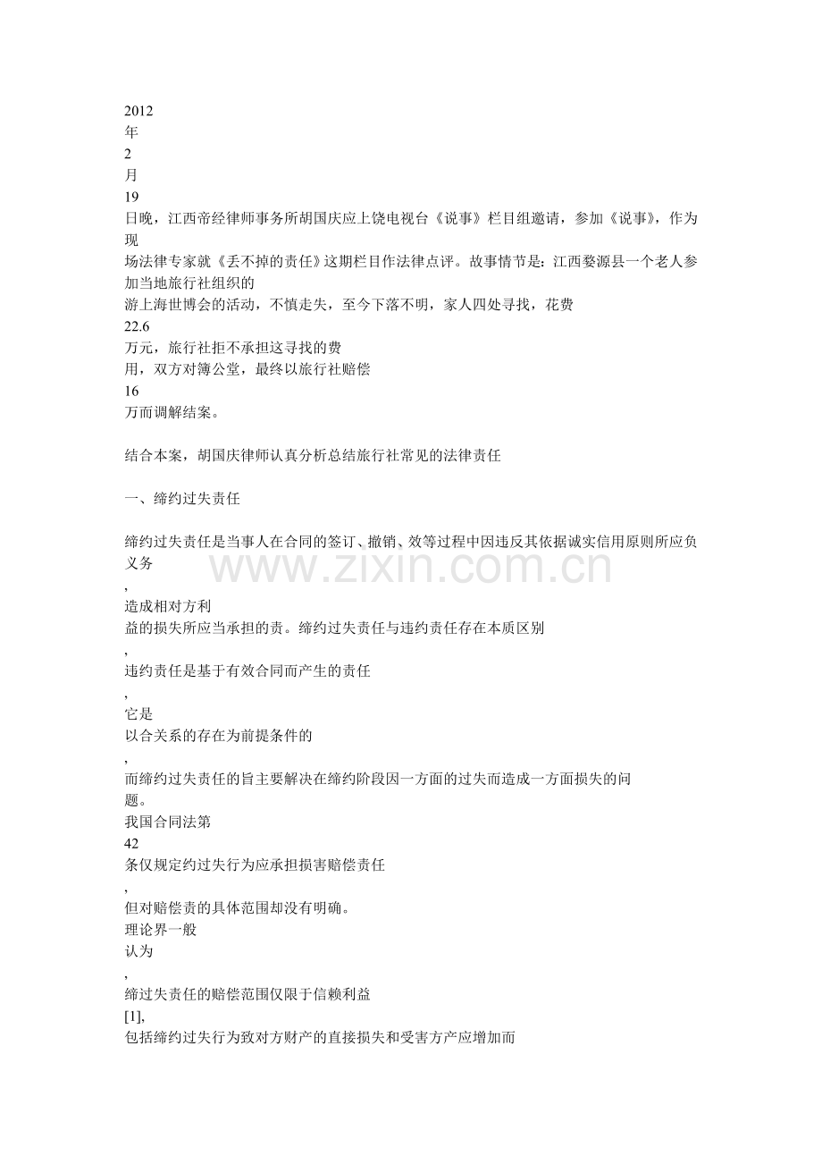 旅行合同中旅行社常见的法律责任.doc_第1页