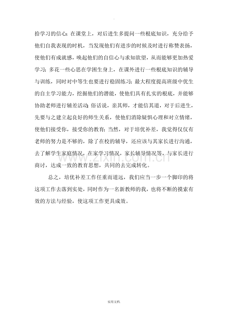 培优补差心得体会.doc_第2页