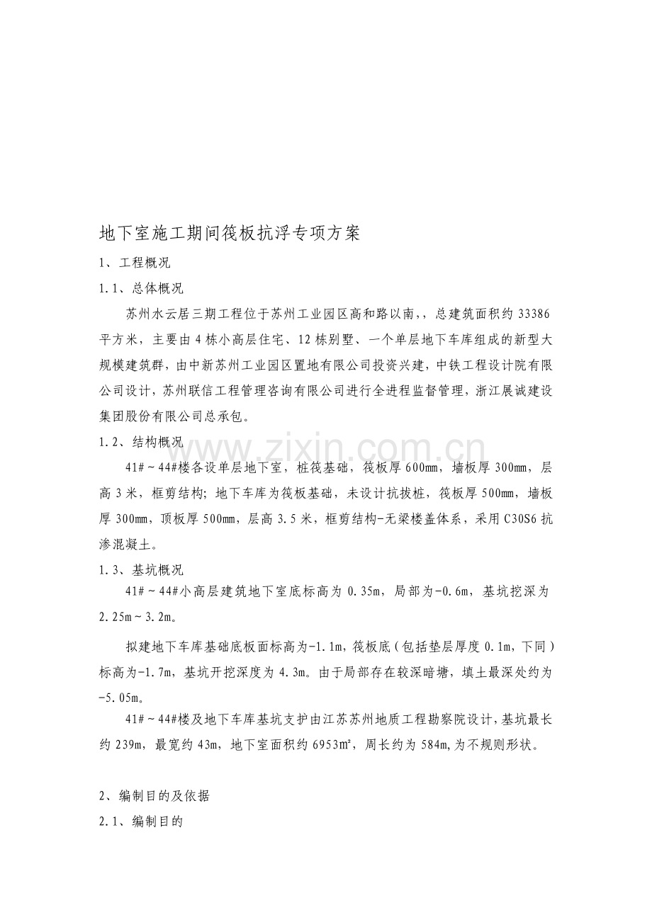 施工期间地下室抗浮施工方案.doc_第1页