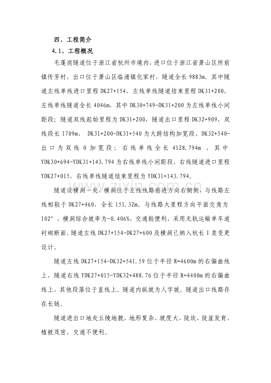 毛蓬岗隧道冬季施工方案.doc_第2页