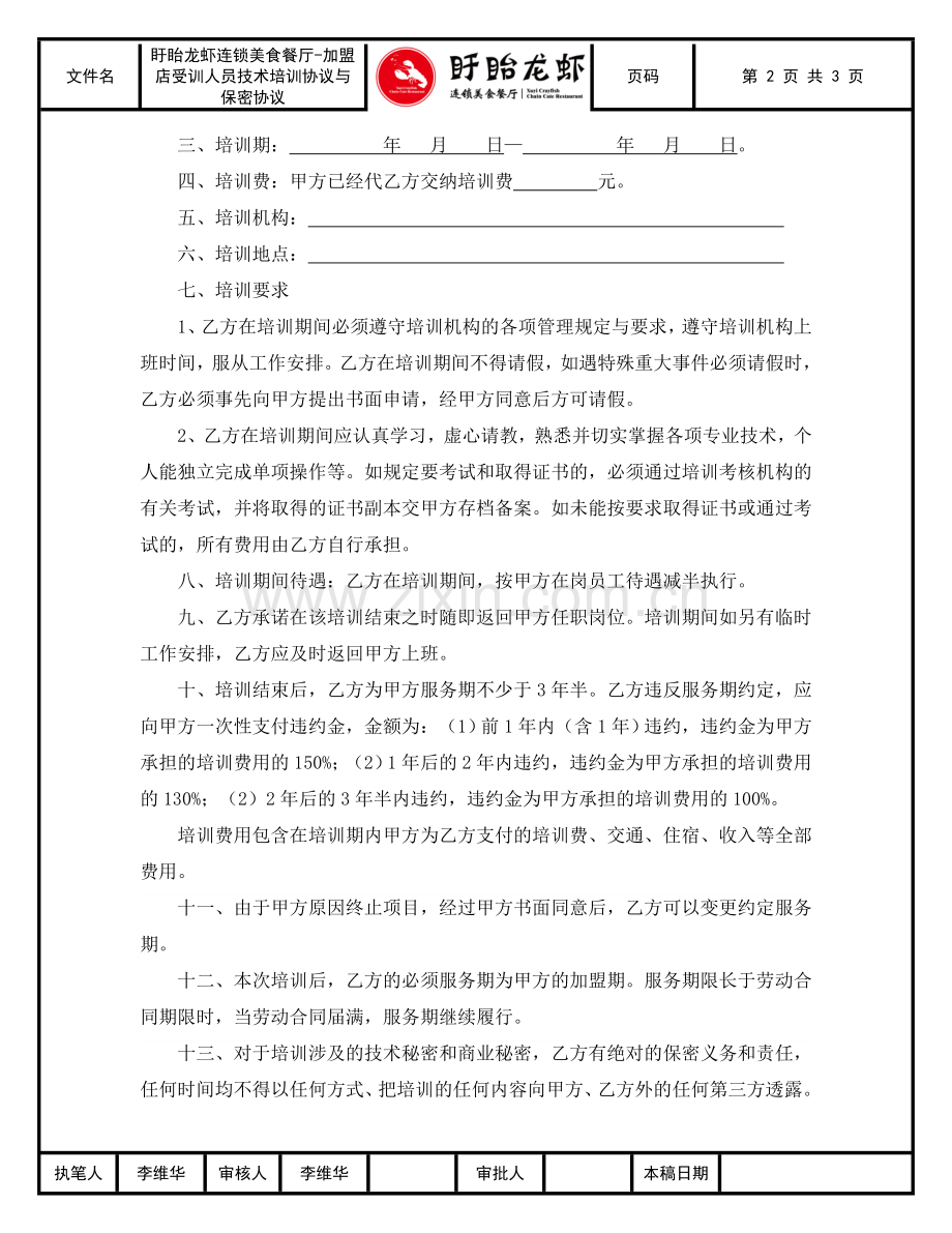盱眙龙虾连锁餐厅-加盟店受训人员技术培训协议与保密协议.doc_第2页