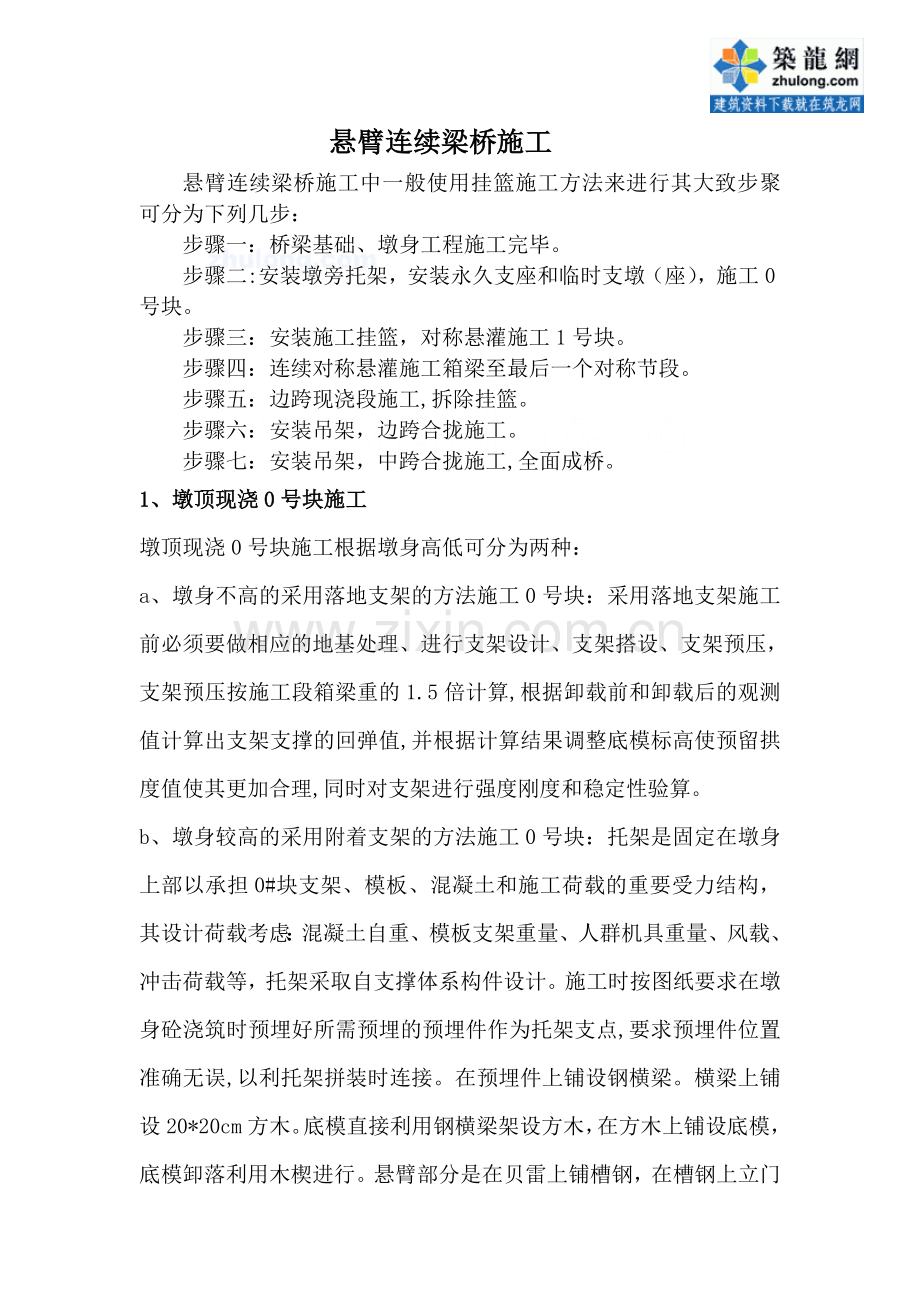 悬臂连续梁桥施工-secret.doc_第1页