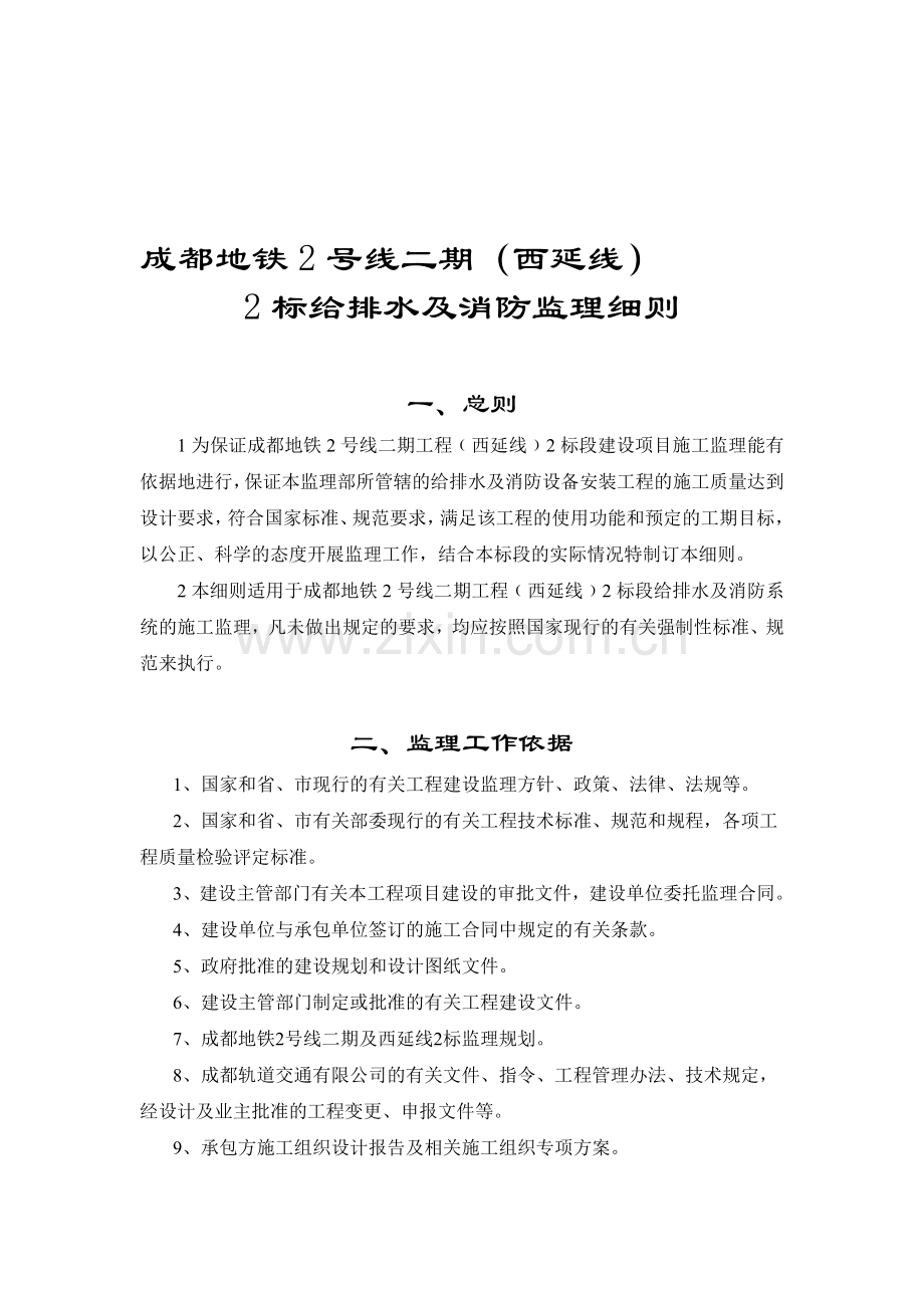 成都地铁2号线二期给排水及消防监理细则.doc_第1页