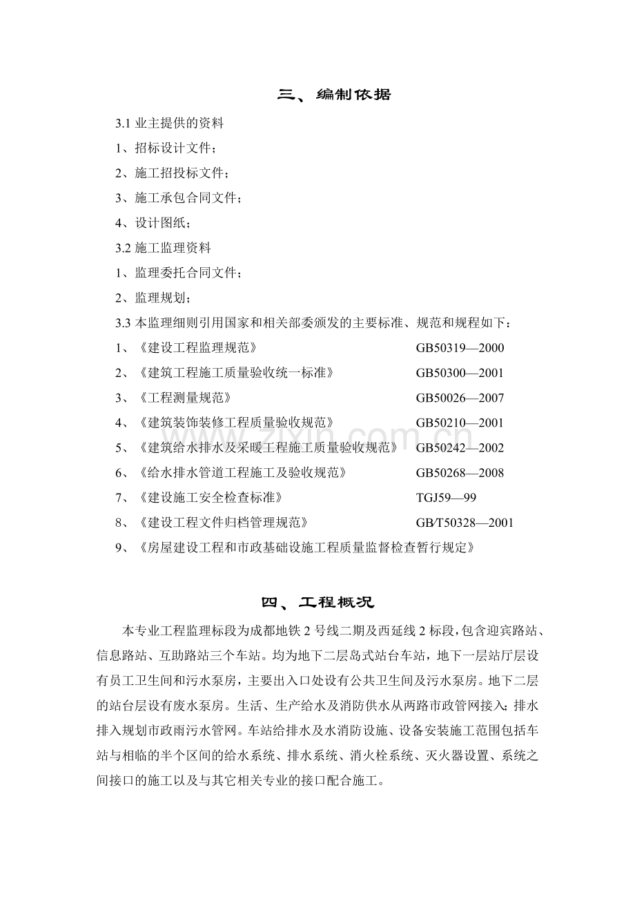 成都地铁2号线二期给排水及消防监理细则.doc_第2页