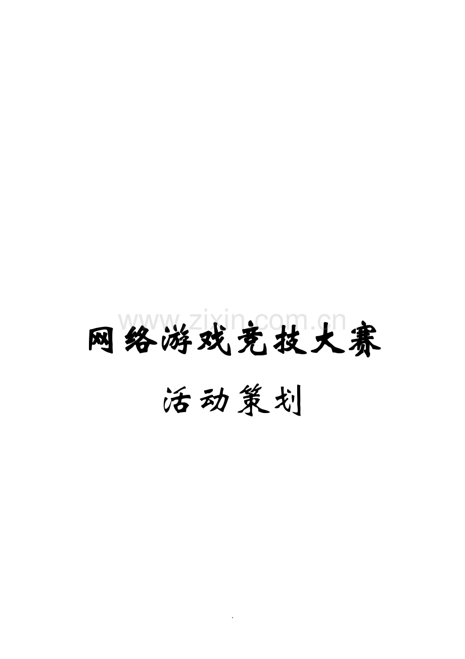 网游活动策划.doc_第1页