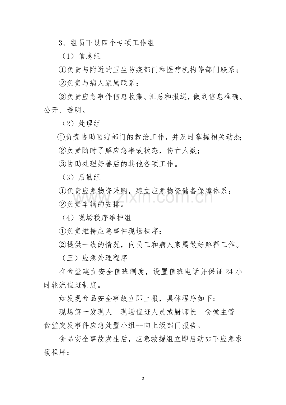 公司餐厅应急预案.docx_第2页