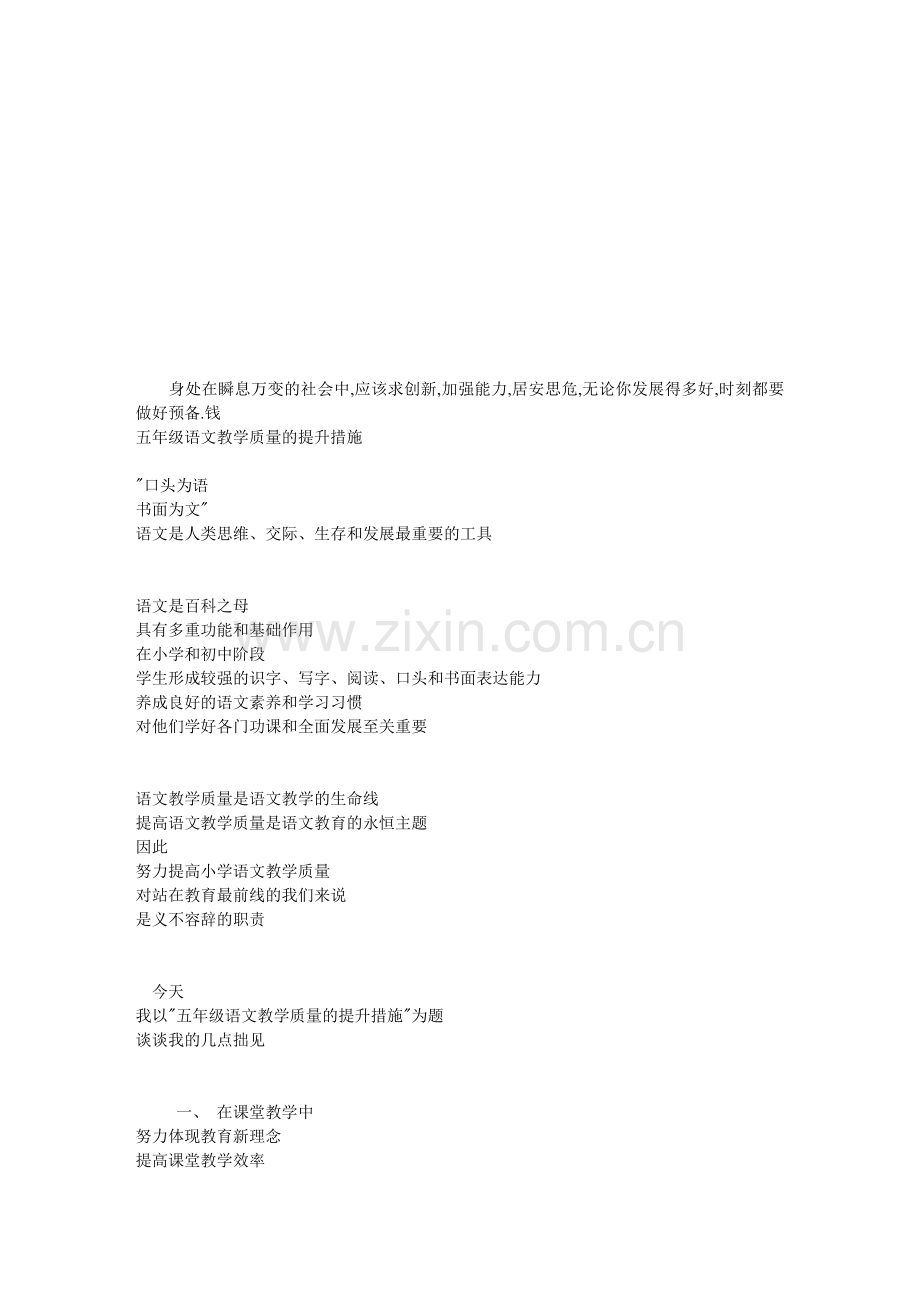 五年级语文教学质量的提升措施.doc_第1页