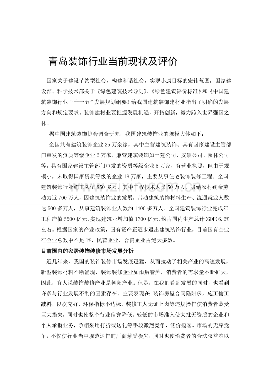 装饰行业的现状和问题.doc_第1页