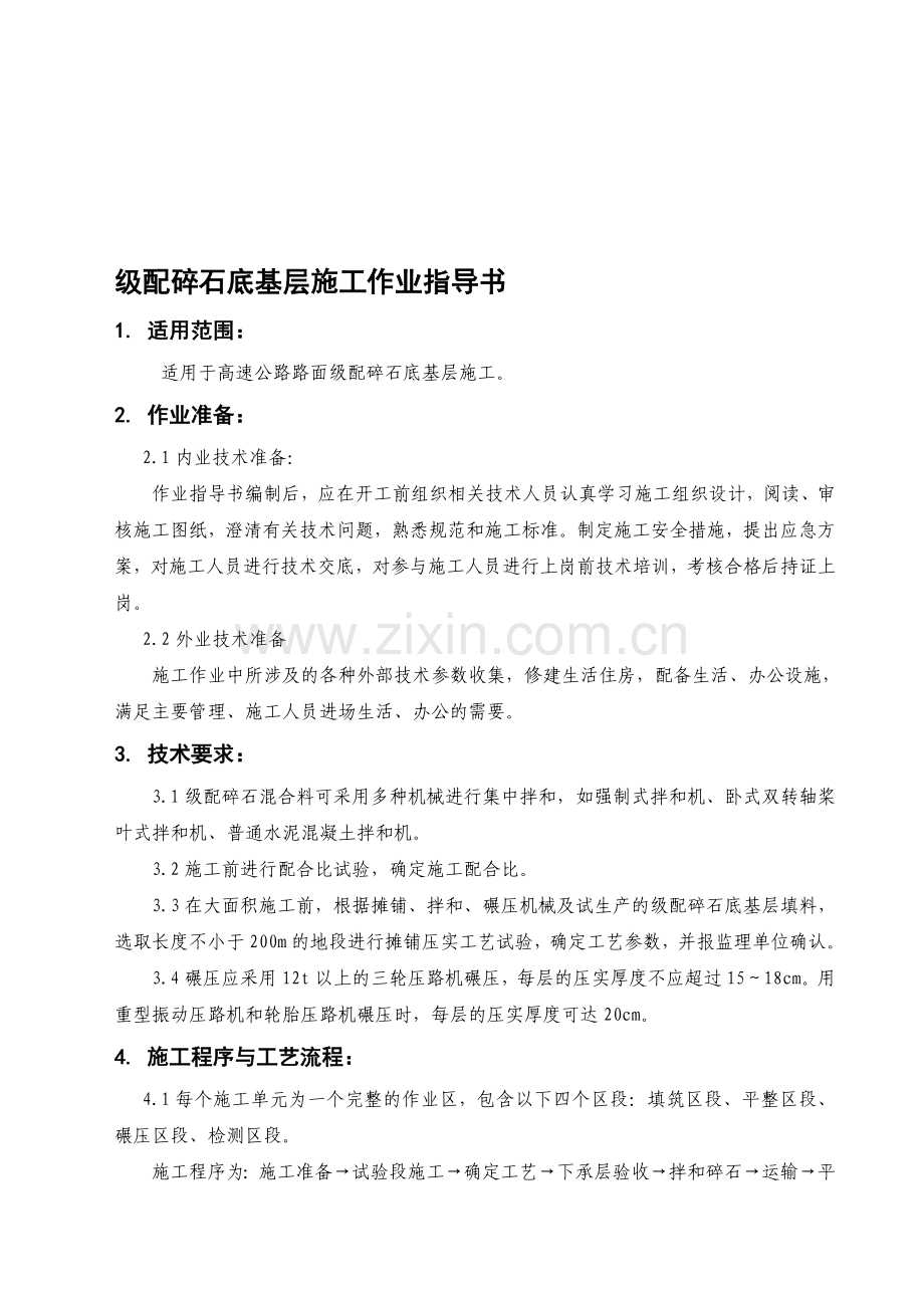 级配碎石底基层施工作业指导书.doc_第1页