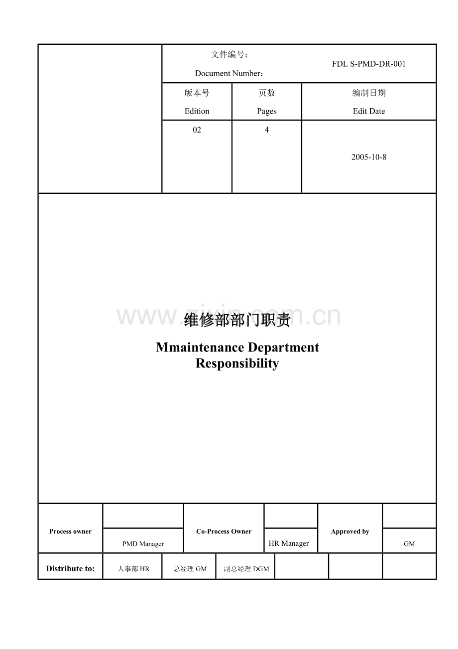 维修部部门职责.doc_第1页