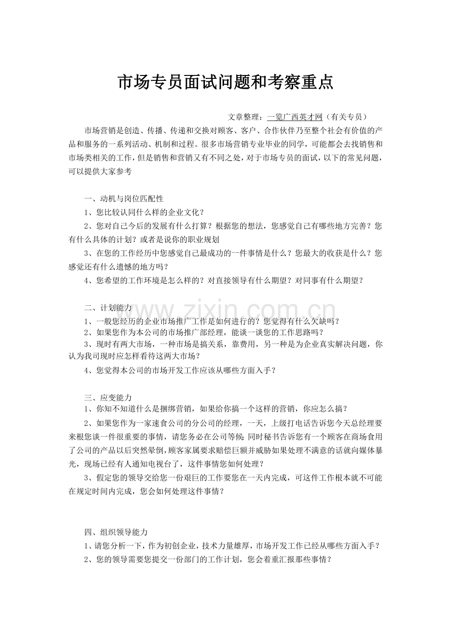市场专员面试问题和考察重点.doc_第1页