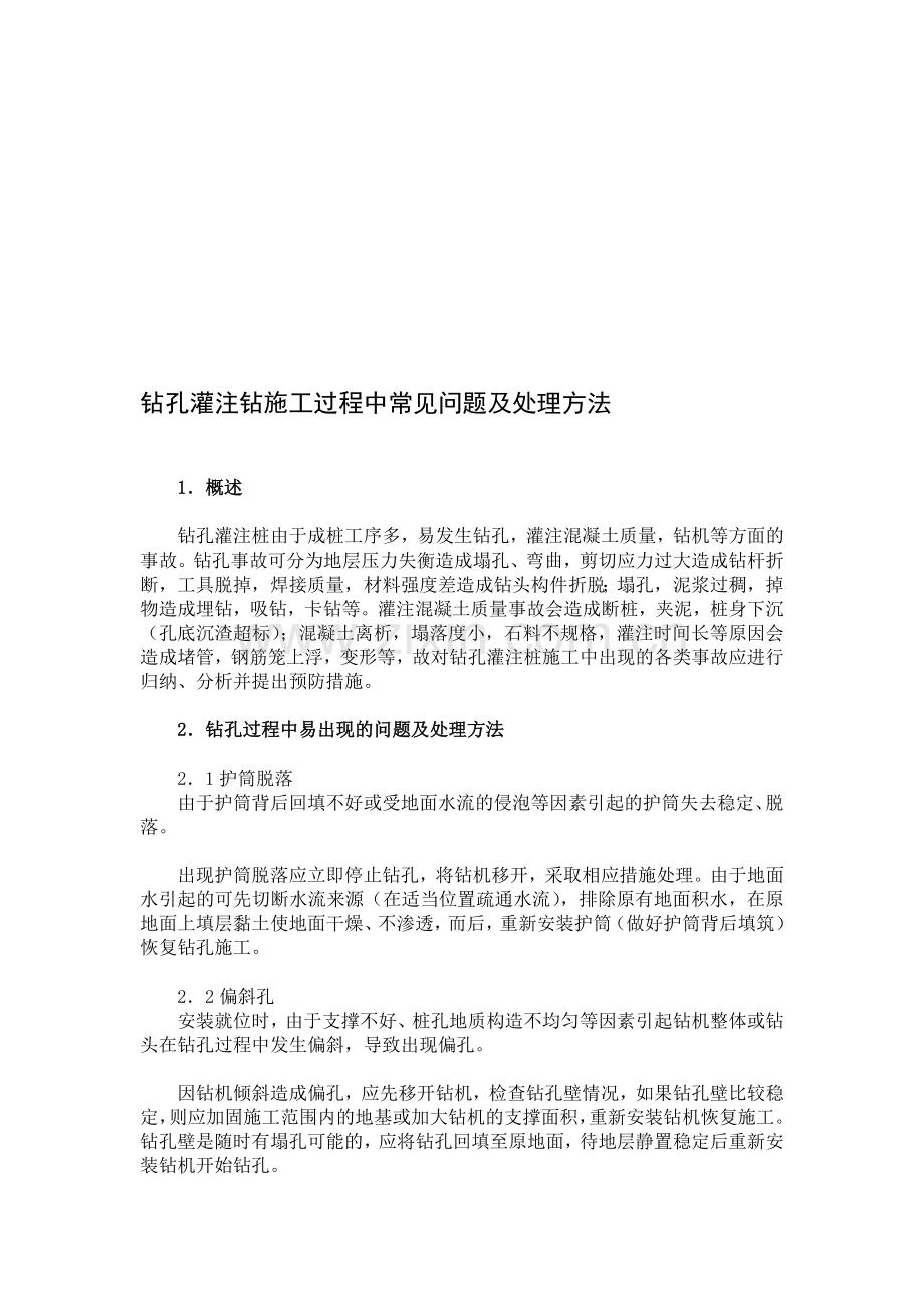 钻孔桩钻孔灌注出现问题及处理方法.doc_第1页
