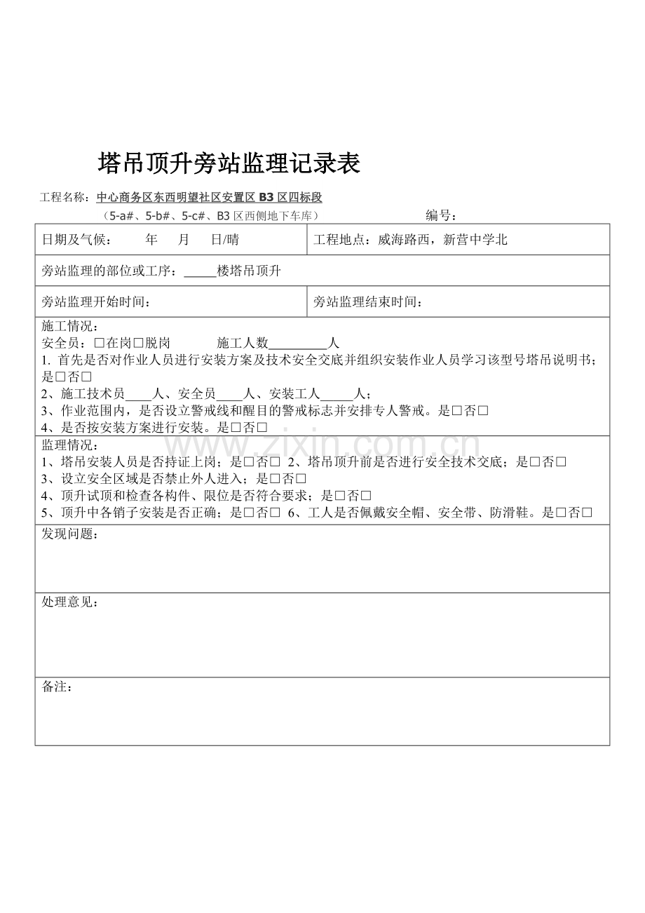 塔吊顶升旁站记录.doc_第1页