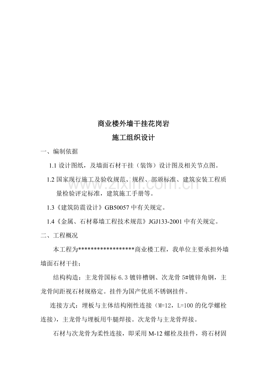 商业楼干挂石材工程-施组.doc_第1页