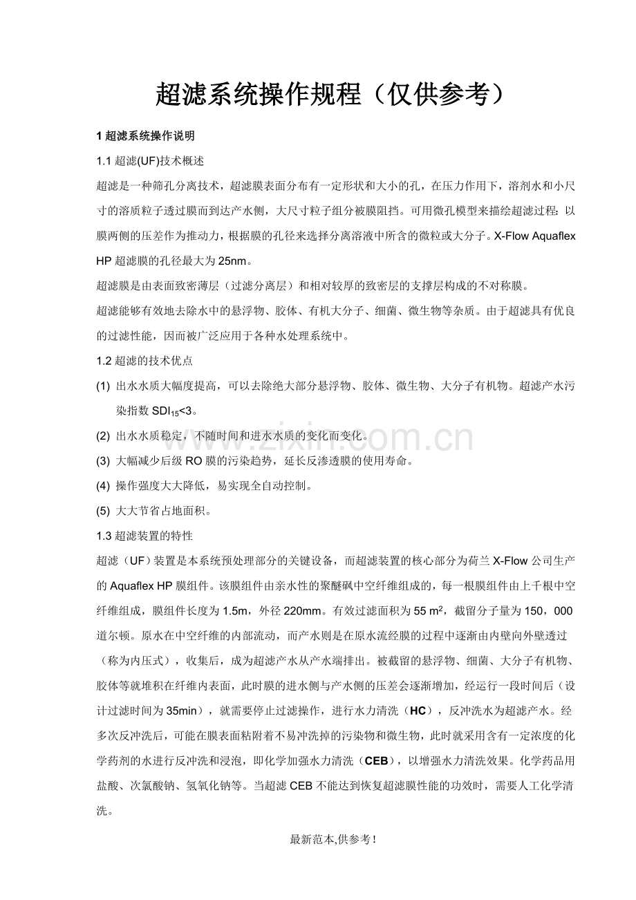 超滤操作规程-仅供参考.doc_第1页