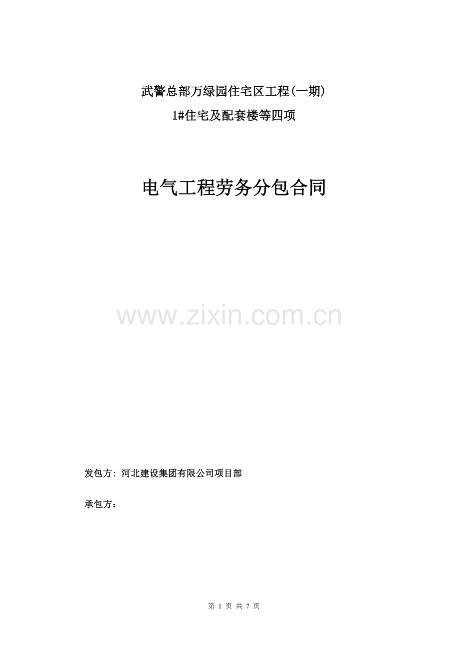 电气劳务分包合同.doc_第1页