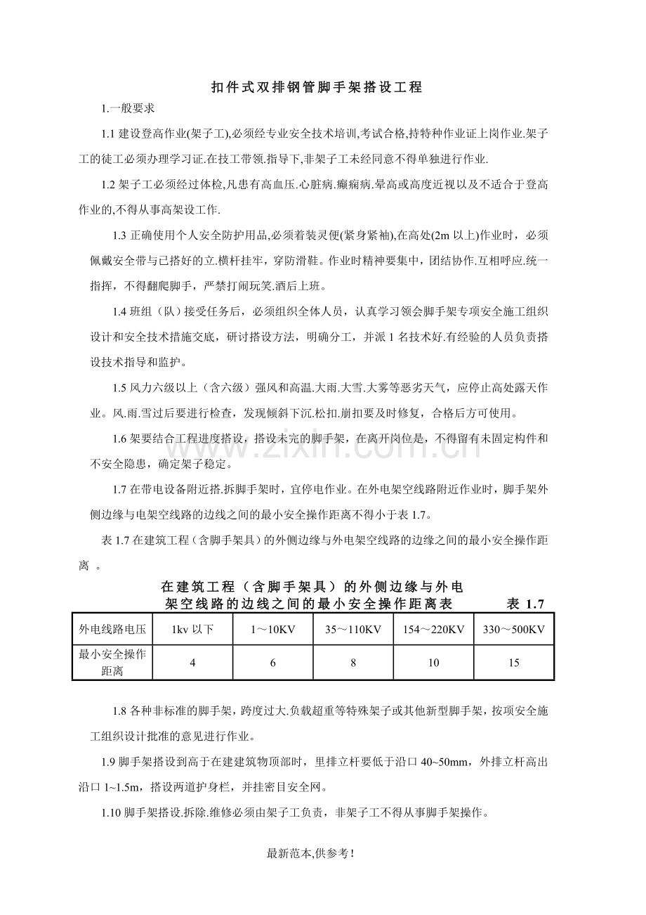 脚手架专项施组.doc_第1页