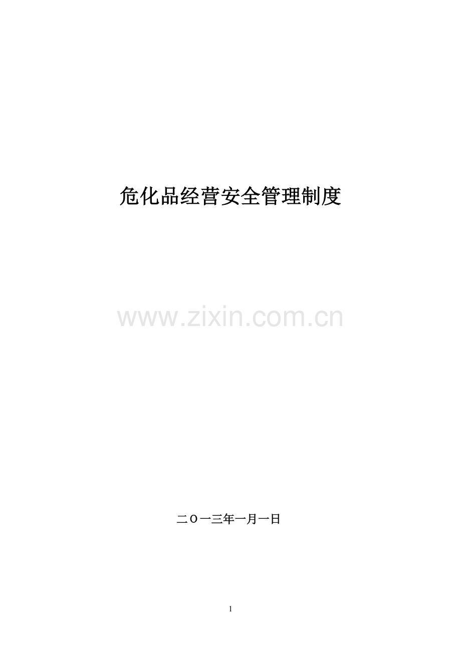 危化品经营管理制度.doc_第1页