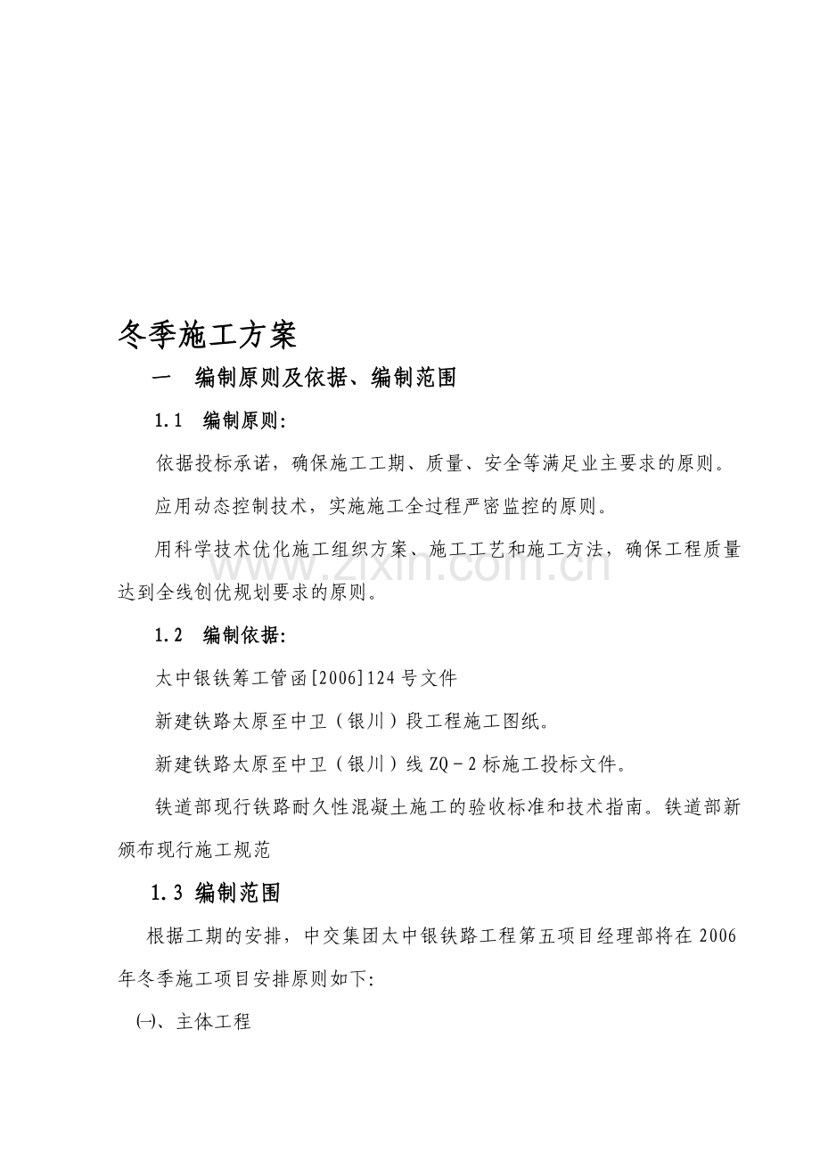 五经部冬季施工方案.doc_第1页