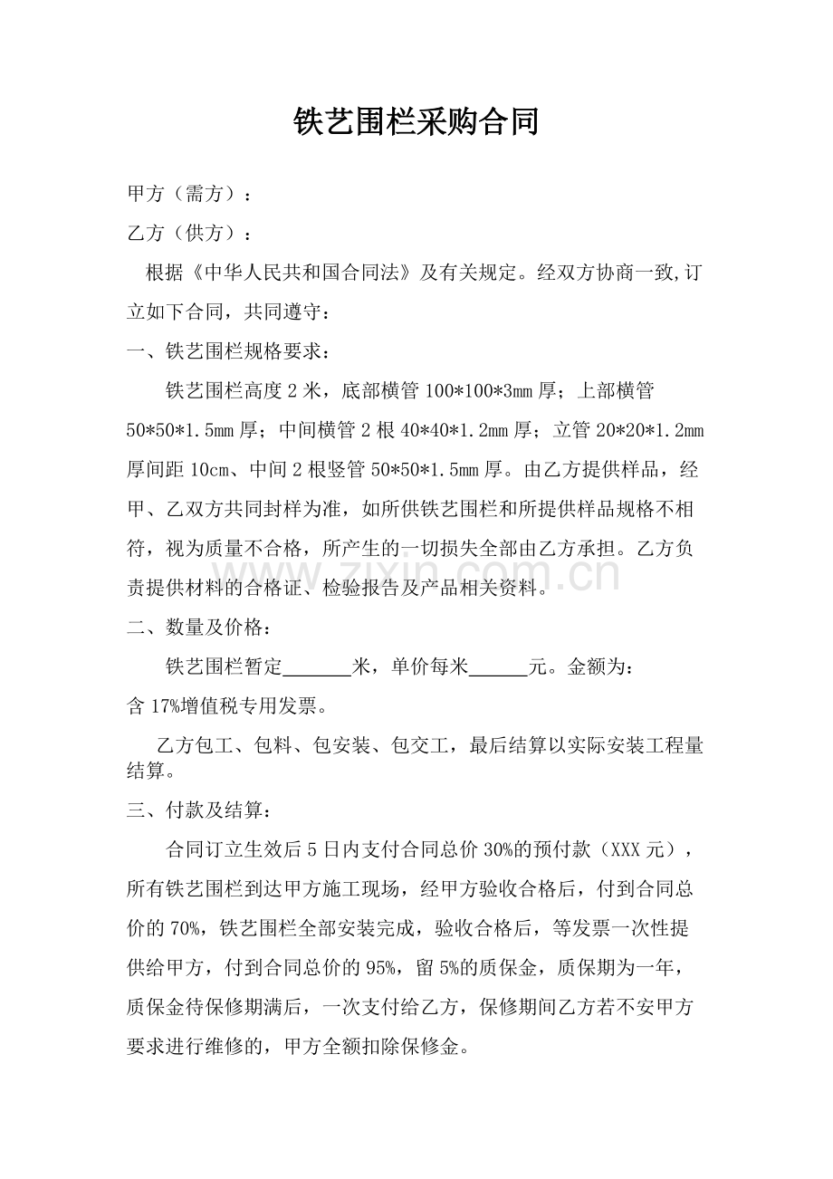铁艺围墙采购合同.doc_第1页