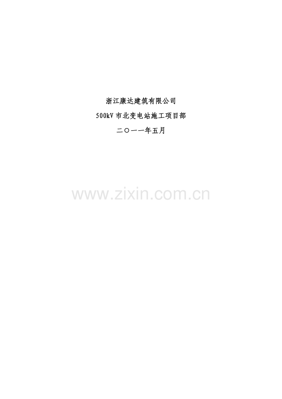 市北混凝土道路施工方案.doc_第2页