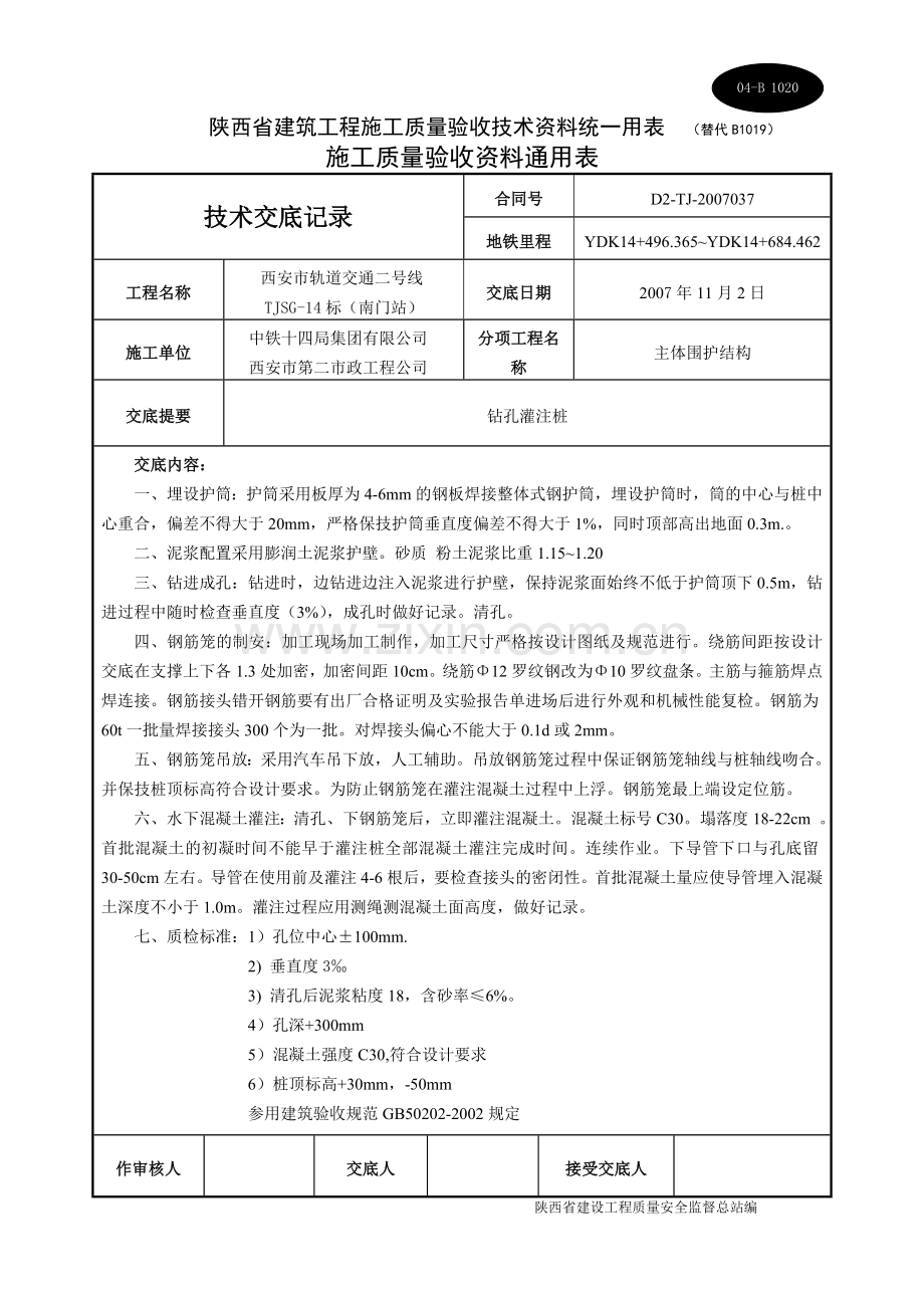 南门地铁护壁施工技术交底记录.doc_第1页