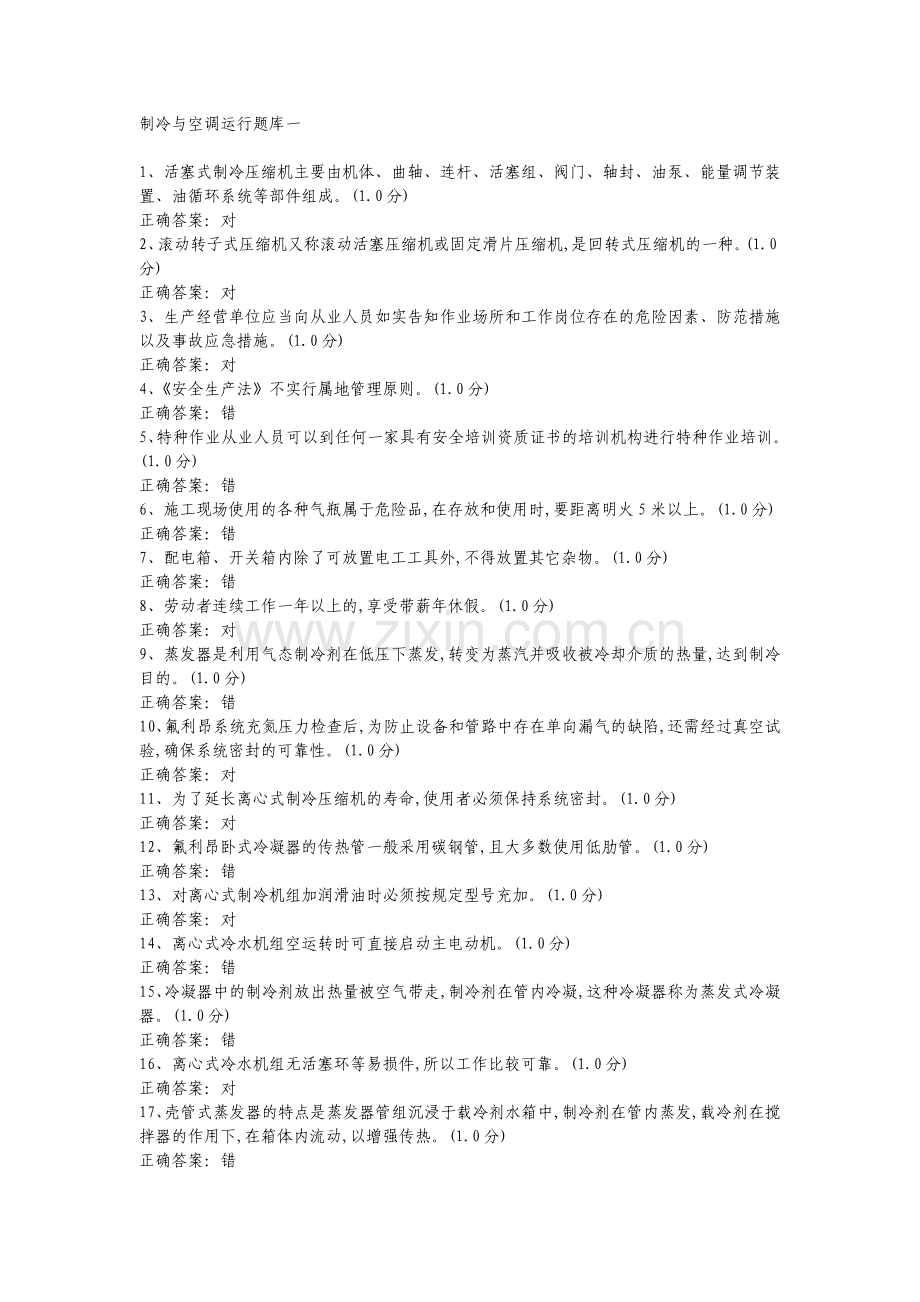 制冷与空调运行题库一.doc_第1页