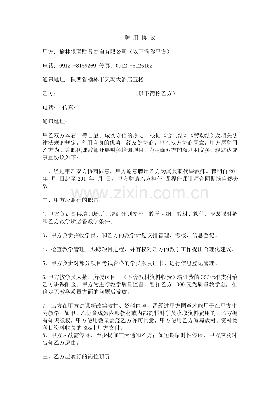讲师聘用合同.doc_第1页