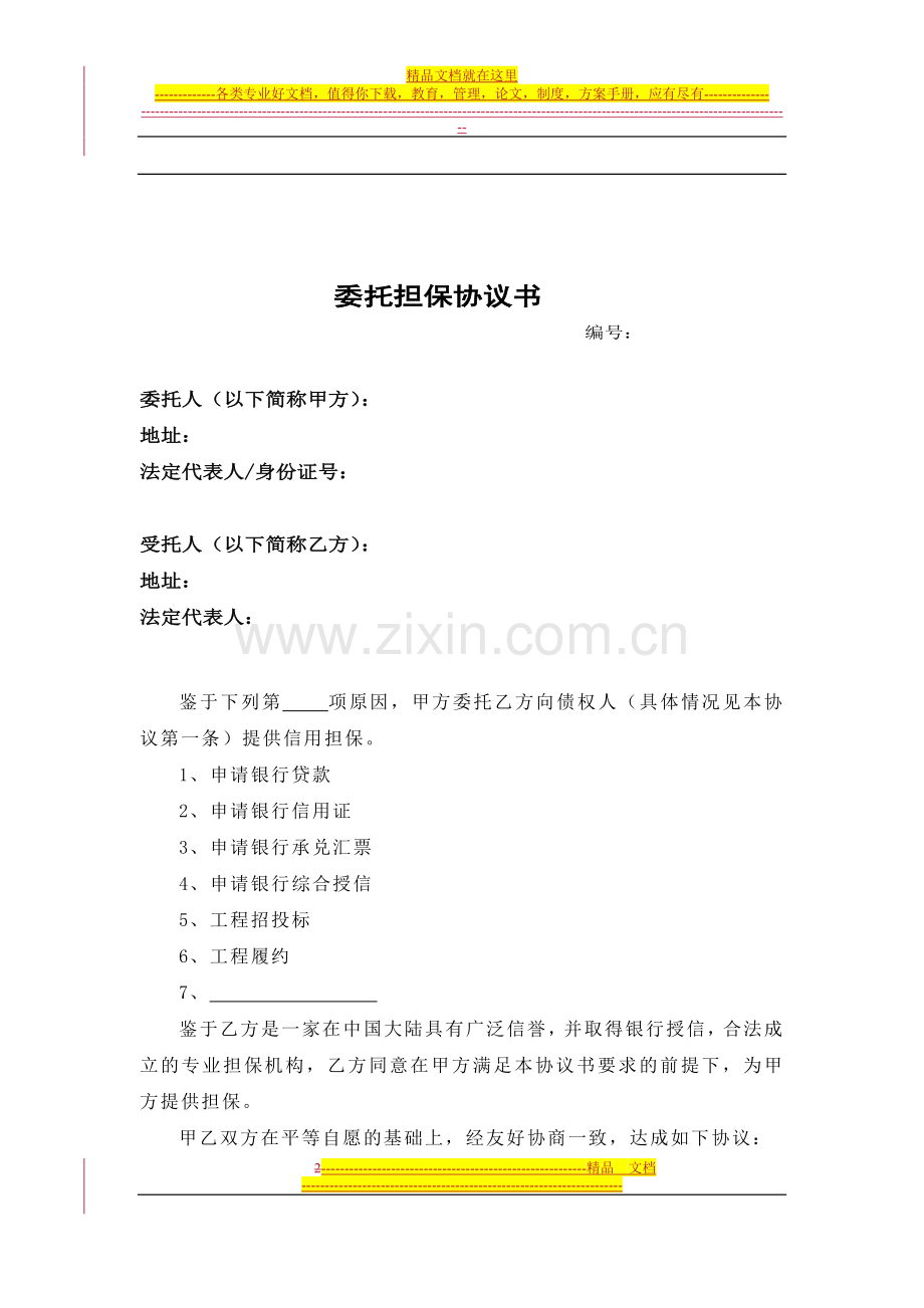 委托担保协议书.doc_第2页