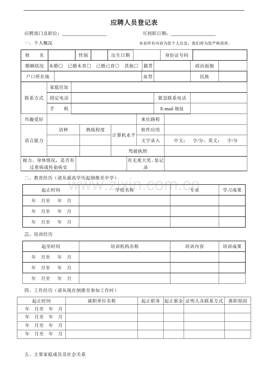 应聘人员登记表模版.doc_第1页