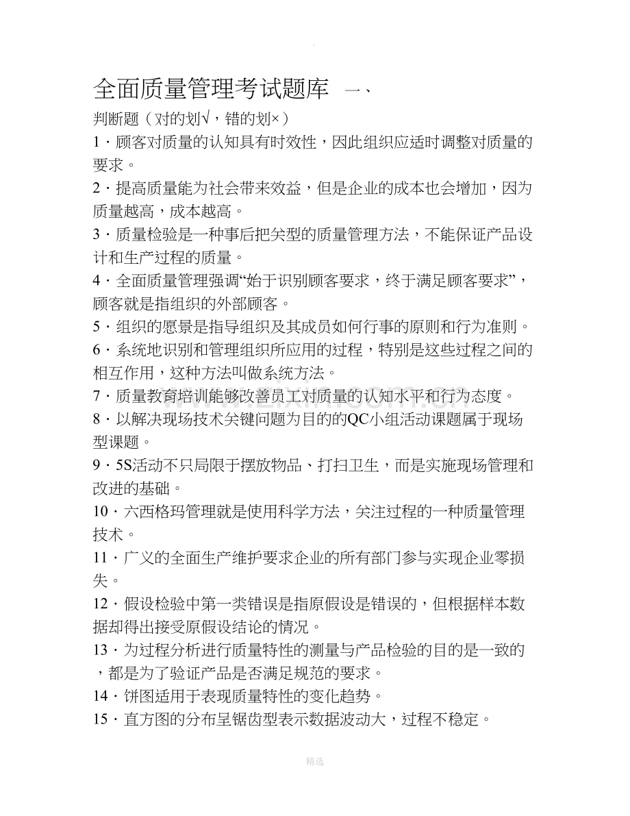 全面质量管理考试题库.doc_第1页