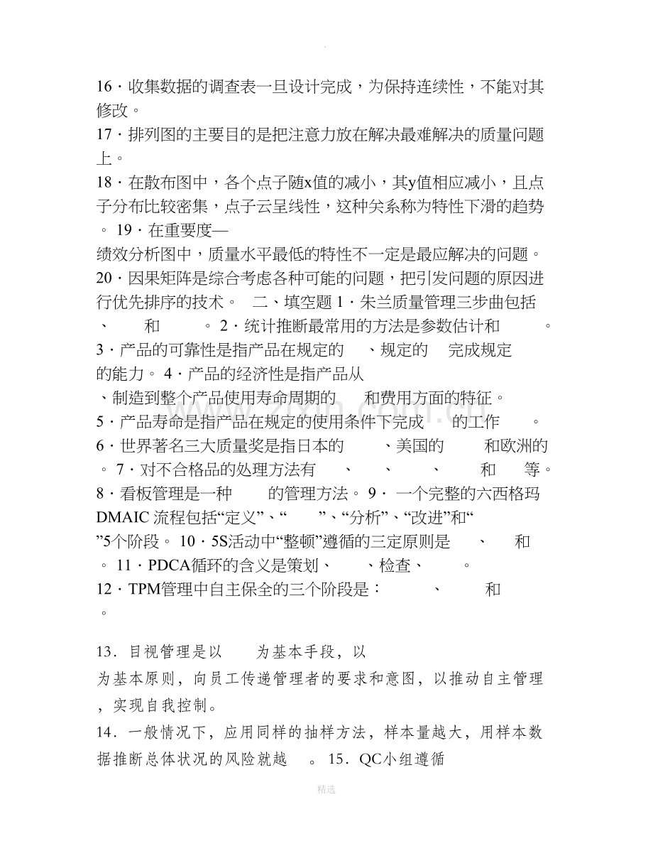 全面质量管理考试题库.doc_第2页