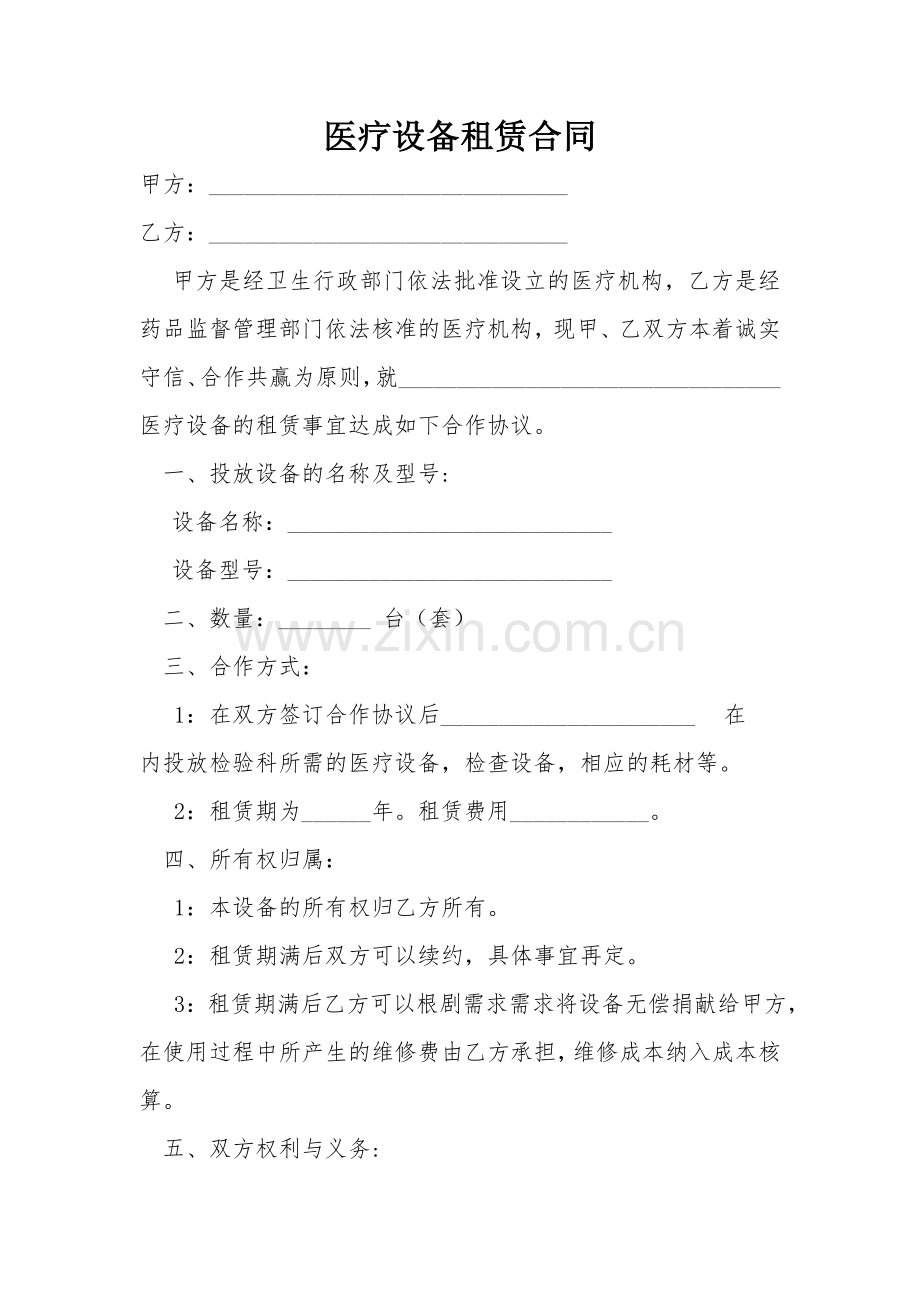 医疗设备租赁合同样本.doc_第1页