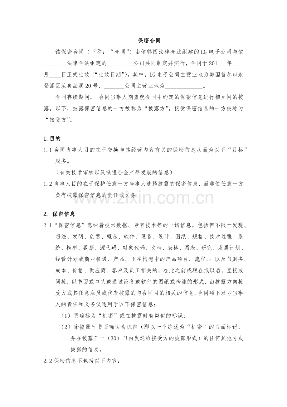 涉外保密合同范例.docx_第1页
