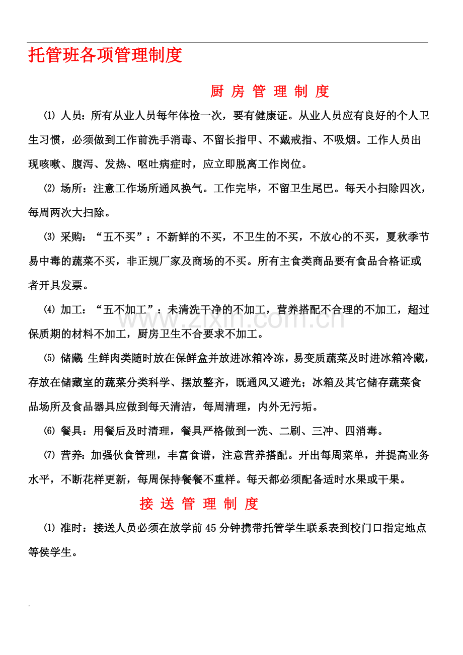 托管班各项管理制度.doc_第1页